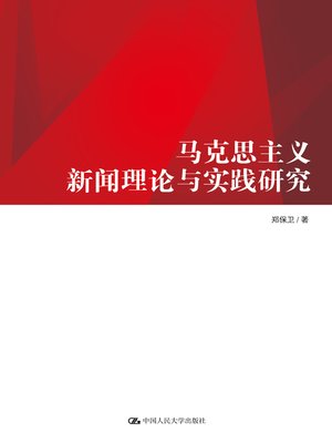 cover image of 马克思主义新闻理论与实践研究